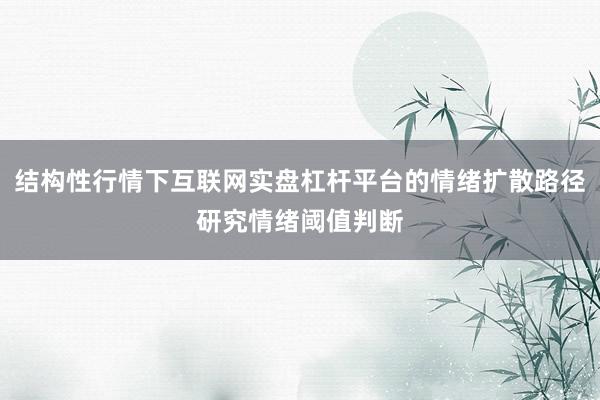 结构性行情下互联网实盘杠杆平台的情绪扩散路径研究情绪阈值判断