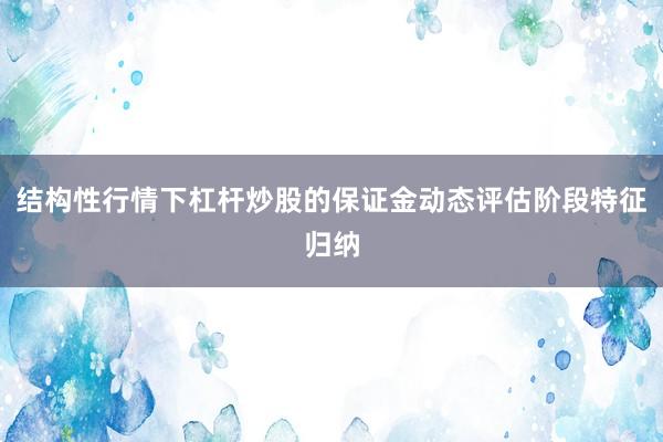 结构性行情下杠杆炒股的保证金动态评估阶段特征归纳